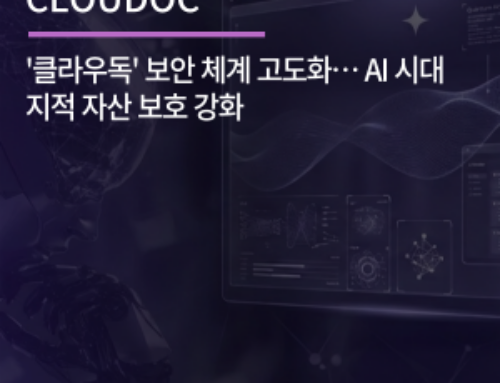 ‘클라우독’ 보안 체계 고도화… AI 시대 지적 자산 보호 강화