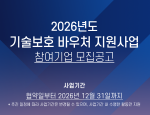 2026 기술보호 바우처 지원 사업 안내