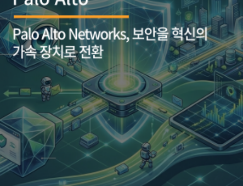 Palo Alto Networks, 보안을 혁신의 가속 장치로 전환