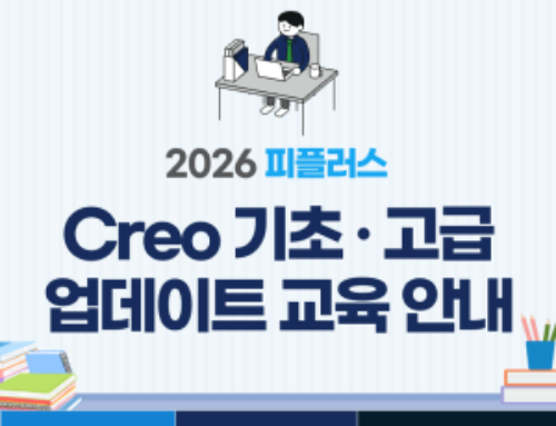 Creo 기초·고급·업데이트 교육 안내