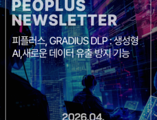 [뉴스레터] 피플러스, GRADIUS DLP : 생성형AI,새로운 데이터 유출 방지 기능