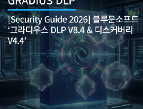 그라디우스(GRADIUS) DLP, 엔드포인트 보안 및 문서 관리 전략 제시