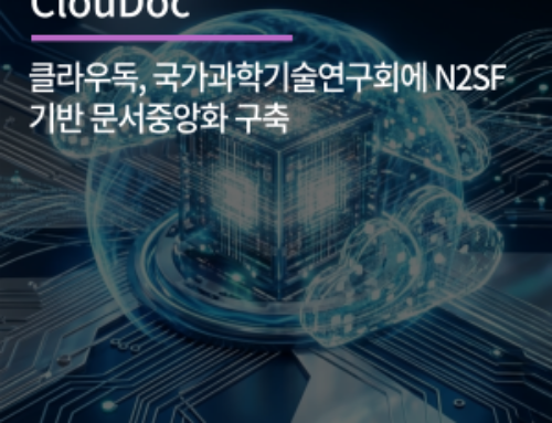 클라우독, 국가과학기술연구회에 N2SF 기반 문서중앙화 구축