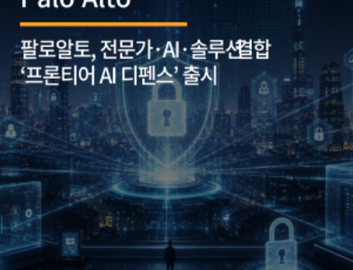 팔로알토, 전문가·AI·솔루션 결합 ‘프론티어 AI 디펜스’ 출시