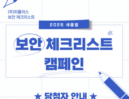 2026 “새출발 보안 체크리스트” 캠페인 당첨자 안내