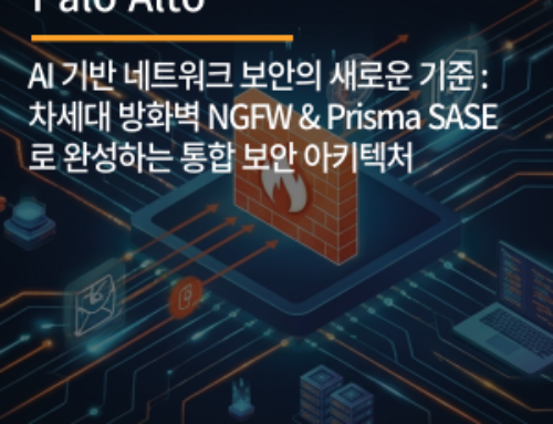팔로알토, AI 기반 네트워크 보안의 새로운 기준 : 차세대 방화벽 NGFW & Prisma SASE로 완성하는 통합 보안 아키텍처