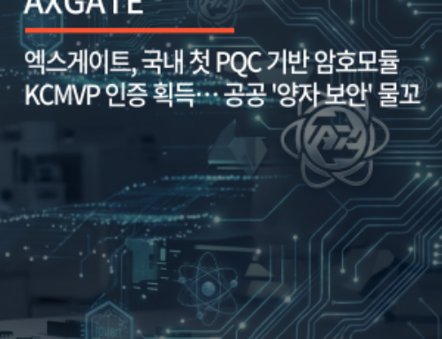 엑스게이트, 국내 첫 PQC 기반 암호모듈 KCMVP 인증 획득… 공공 ‘양자 보안’ 물꼬