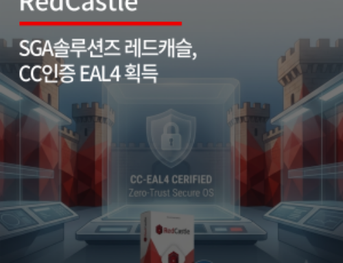 SGA솔루션즈 레드캐슬, CC인증 EAL4 획득