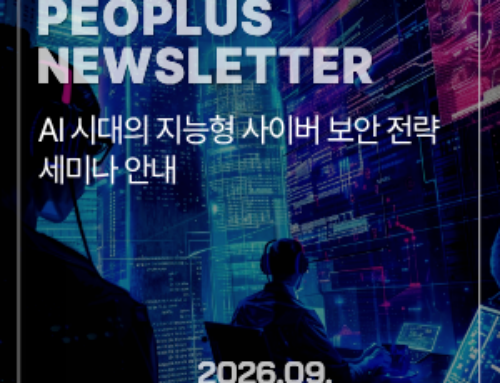 [뉴스레터] AI 시대의 지능형 사이버 보안 전략 세미나 안내