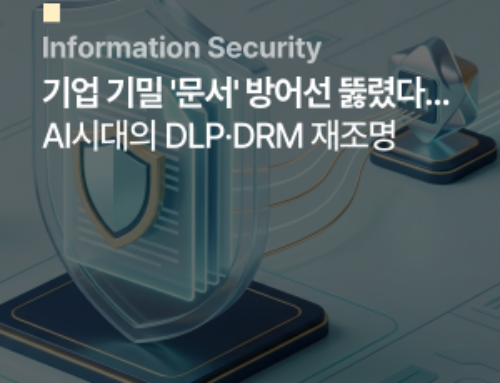 기업 기밀 ‘문서’ 방어선 뚫렸다… AI시대의 DLP·DRM 재조명