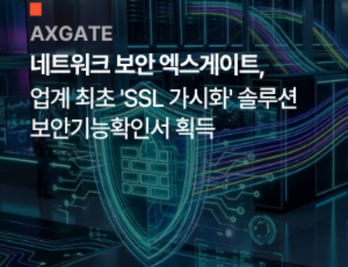 엑스게이트, 업계 최초 ‘SSL 가시화’ 솔루션 보안기능확인서 획득