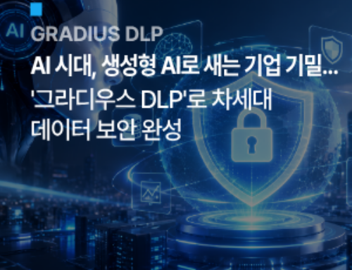 AI 시대, 생성형 AI로 새는 기업 기밀…’그라디우스 DLP’로 차세대 데이터 보안 완성