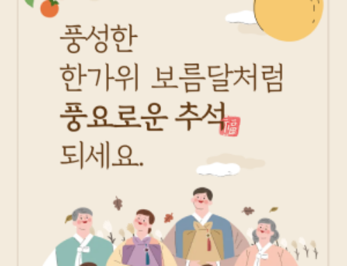 2026 풍요로운 추석 되시기 바랍니다.