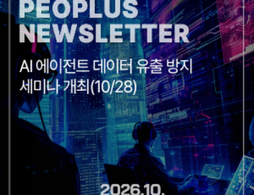[뉴스레터] AI 에이전트 데이터 유출 방지 세미나 개최(10/28)