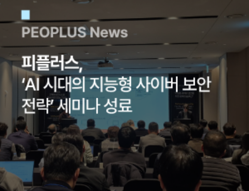 피플러스, ‘AI 시대의 지능형 사이버 보안 전략’ 세미나 성료